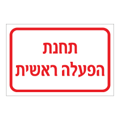 תמונה של שלט - תחנת הפעלה ראשית