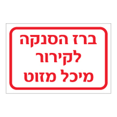 שלט - ברז הסנקה לקירור מיכל מזוט