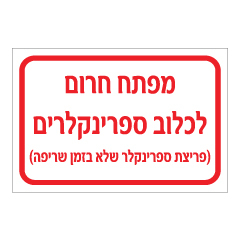 תמונה של שלט - מפתח חירום לכלוב ספרינקלרים