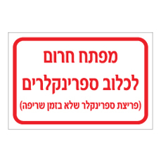 שלט - מפתח חירום לכלוב ספרינקלרים