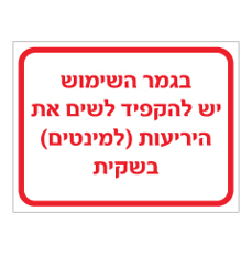 שלט - בגמר השימוש יש להקפיד לשים את היריעות בשקית - אדום