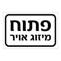 תמונה של שלט - פתוח מיזוג אויר