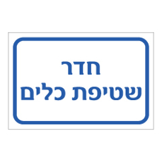 שלט - חדר שטיפת כלים