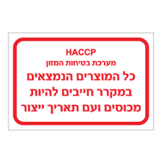 שלט - מערכת בטיחות מזון - כל המוצרים במקרר - כיסוי ותאריך