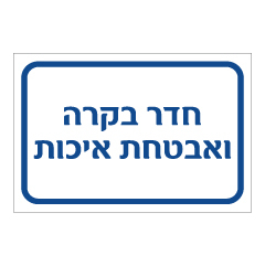 תמונה של שלט - חדר בקרה ואבטחת איכות