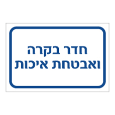 שלט - חדר בקרה ואבטחת איכות