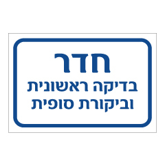שלט - חדר בדיקה ראשונית וביקורת סופית