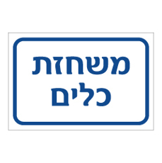 שלט - משחזת כלים