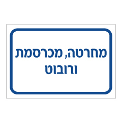 תמונה של שלט - מחרטה, מכרסמת ורובוט