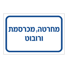 שלט - מחרטה, מכרסמת ורובוט