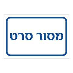 תמונה של שלט - מסור סרט