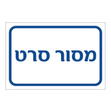 שלט - מסור סרט