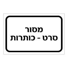 תמונה של שלט - מסור סרט - כותרות