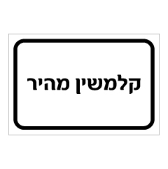 תמונה של שלט - קלמשין מהיר