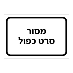 תמונה של שלט - מסור סרט כפול