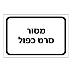 שלט - מסור סרט כפול