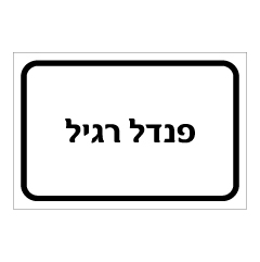 תמונה של שלט - פנדל רגיל