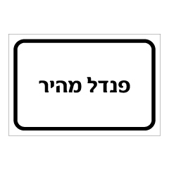 תמונה של שלט - פנדל מהיר