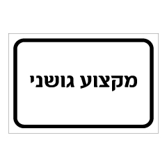 תמונה של שלט - מקצוע גושני