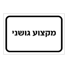 שלט - מקצוע גושני