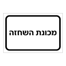 שלט - מכונת השחזה