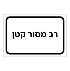 תמונה של שלט - רב מסור קטן