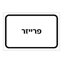 תמונה של שלט - פרייזר