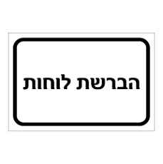 שלט - הברשת לוחות שלט - הברשת לוחות