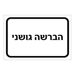 שלט - הברשה גושני