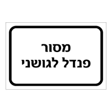 שלט - מסור פנדל לגושני