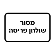 שלט - מסור שולחן פריסה
