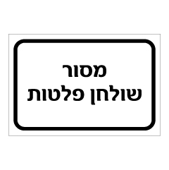 שלט - מסור שולחן פלטות