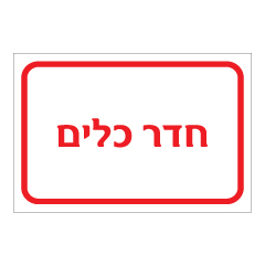 תמונה של שלט - חדר כלים