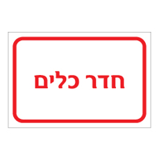 שלט - חדר כלים