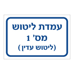 תמונה של שלט - עמדת ליטוש מס 1 - ליטוש עדין