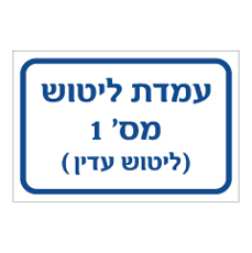 שלט - עמדת ליטוש מס 1 - ליטוש עדין