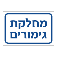 תמונה של שלט - מחלקת גימורים