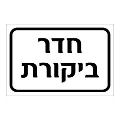 תמונה של שלט - חדר ביקורת