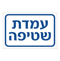 תמונה של שלט - עמדת שטיפה