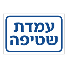 שלט - עמדת שטיפה