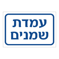 תמונה של שלט - עמדת שמנים