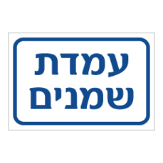 שלט - עמדת שמנים