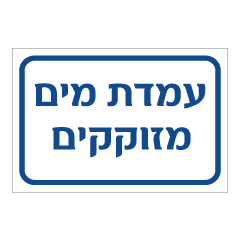 תמונה של שלט - עמדת מים מזוקקים