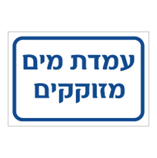 שלט - עמדת מים מזוקקים