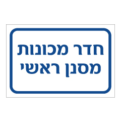 תמונה של שלט - חדר מכונות - מסנן ראשי