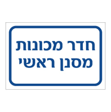 שלט - חדר מכונות - מסנן ראשי