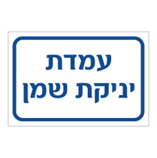 שלט - עמדת יניקת שמן