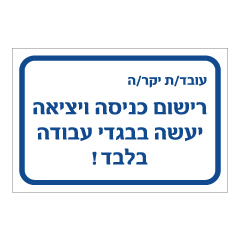 תמונה של שלט - רישום כניסה ויציאה למפעל