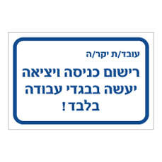 שלט - רישום כניסה ויציאה למפעל