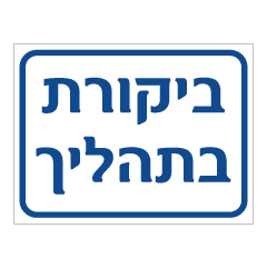 תמונה של שלט - ביקורת בתהליך